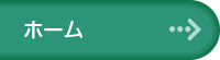 ホーム