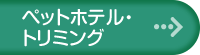 ペットホテル・トリミング