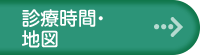 診療時間・地図